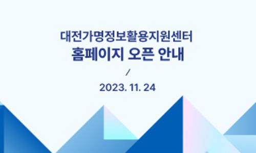 대전 가명정보활용지원센터 홈페이지 오픈